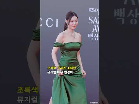 <strong>초록색</strong> 드레스 소화한 뮤지컬 배우 민경아 #MINKYOUNGAH #민경아