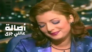 اصالة نصري - عاللي جرى ( برنامج على الهواء مع عماد الدين اديب 1996 ) Yehia Gan