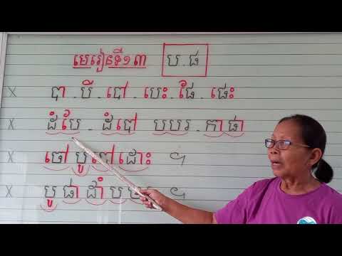 មេរៀនទី១៣= ប ផ(អានប្រកប)