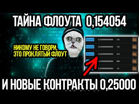 Видео: Тайна Флоута 0,154054 в КСГО. Контракты Нового Уровня. Самые Редкие Флоуты в КСГО