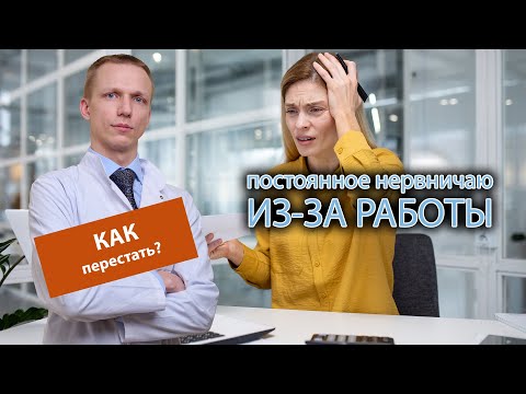 😫 Как перестать постоянно нервничать из-за работы? 🧑‍💻