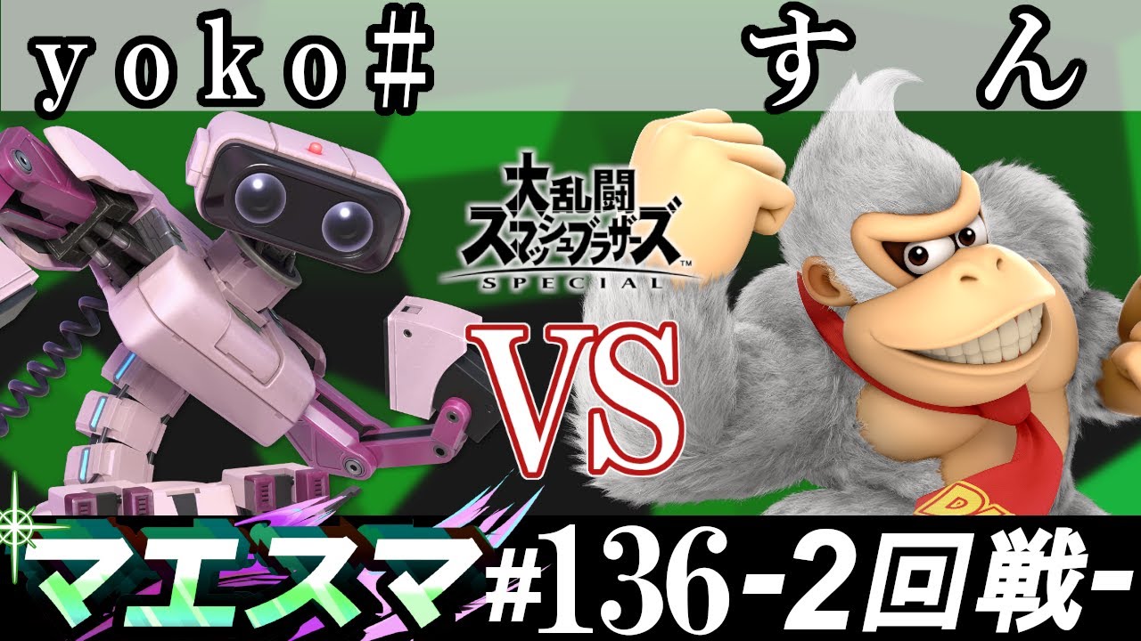 マエスマ 136 2回戦 Yoko ロボット Vs すん ドンキーコング スマブラsp オンライン大会 Ssbu Online Tournaments Youtube
