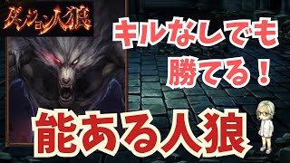 【初心者必見！D人狼2】キルなしの勝ち方教えます！！村も狐も出し抜いて人狼やるざんす【ダンジョン人狼】【猫舌Games】