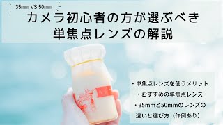 【35mm vs 50mm】初めての単焦点レンズの選び方【比較・作例】