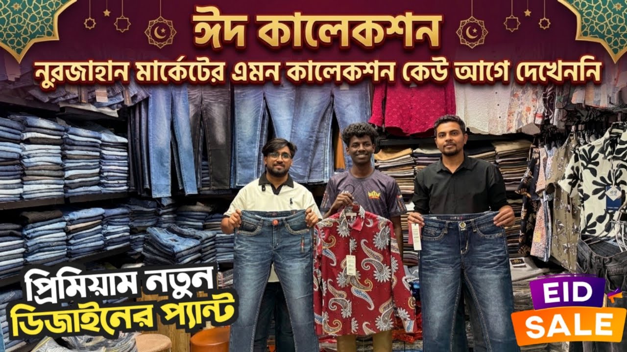 Nurjahan Market, নুরজাহান মার্কেটের ঈদের ইন্ডিয়ান প্যান্ট শার্ট,Noorjahan market indian pant shirt 