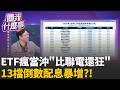 驚!"ETF"配息又現破紀錄.居然也默默流行當沖?!"ETF存股"竟然變當沖熱!?四檔ETF強勢擠進前20強│陳斐娟 主持 │20261002│關我什麼事