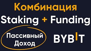 Идея пассивного дохода на бирже Bybit | Комбинация стейкинга на споте и фандинга на фьючерсах