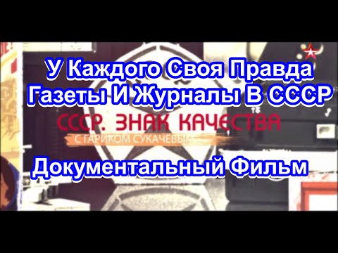 СССР. Знак Качества. У Каждого Своя Правда. Газеты И Журналы В СССР. Серия 48. Документальный Фильм.