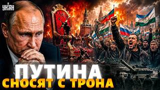 Под Путиным ЗАШАТАЛОСЬ кресло! Республики ПОДНЯЛИ БУНТ и СНОСЯТ Пыню. Призывают ЗАКОНЧИТЬ войну