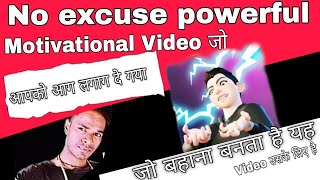 no excuse powerful Motivational Video जो आपको आग लगाग दे गया