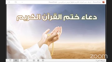 دعاء ختم القرآن الكريم للشيخ محمد عبداللطيف العرفج ليلة 25