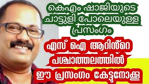 കെഎം ഷാജിയുടെ ചാട്ടുളി പോലെയുള്ള പ്രസംഗം കേൾക്കൂ : എന്തിനാണ് നിങൾ പേടിക്കുന്നത്?