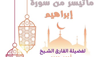 تلاوة اكثر من رائعة لفضيلة الشيخ أحمد حمدي لما تيسر من سورة إبراهيم