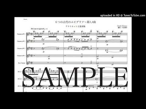 ドビュッシー「６つの古代のエピグラフ〜第3,4曲」クラリネット五重奏版（編曲：中島雅彦）