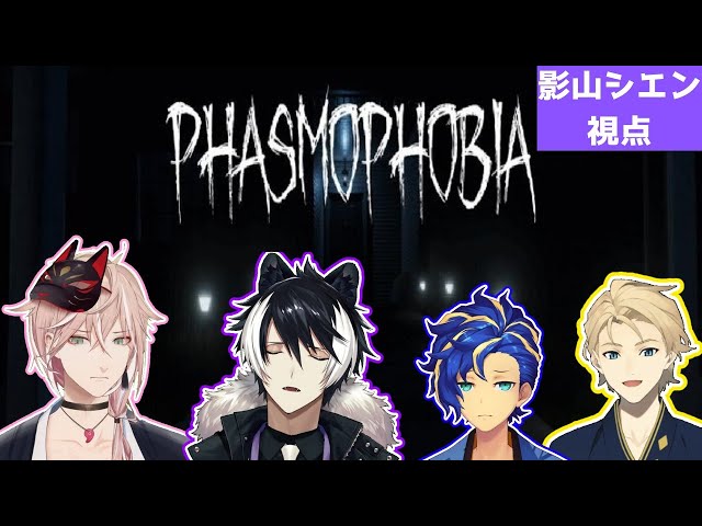 【Phasmophobia】時給8500円のバイトがあるっていうんで来たんですけど・・・【影山シエン/律可/アステル/天真】のサムネイル