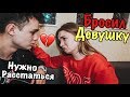 БРОСИЛ ДЕВУШКУ | НАМ НУЖНО РАССТАТЬСЯ...ПРОСТИ МЕНЯ /ПРАНК