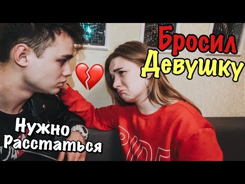 БРОСИЛ ДЕВУШКУ | НАМ НУЖНО РАССТАТЬСЯ...ПРОСТИ МЕНЯ /ПРАНК