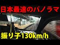 【日本最速】超スピード特急の前面展望！ 速達型「ソニック」に全区間乗車