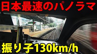 【日本最速】超スピード特急の前面展望！ 速達型「ソニック」に全区間乗車