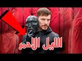 الليل الاحمر ريمكس حماسي مطلوبة اكثر شيء 2025 