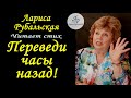 Лариса Рубальская читает стих "Переведи часы назад"