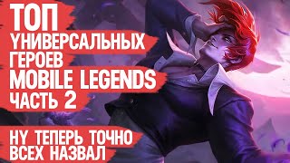 ТОП универсальных ГЕРОЕВ Mobile Legends Часть 2 \ МЕТА на все Линии КОГО КУПИТЬ на несколько Лайнов