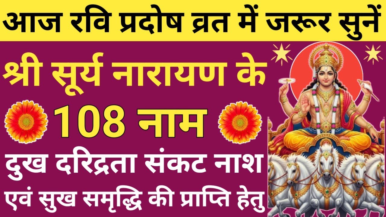 रविवार श्री सूर्यदेव वंदना✴️Shri Surya Dev ke 108 Naam✴️श्री सूर्य देव के 108 नाम का जाप नित्य सुने