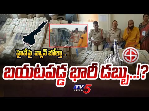 Accident On Highway : బయటపడ్డ భారీ డబ్బు..!? | Huge money In Van |East Godavari District | TV5 News - TV5NEWS