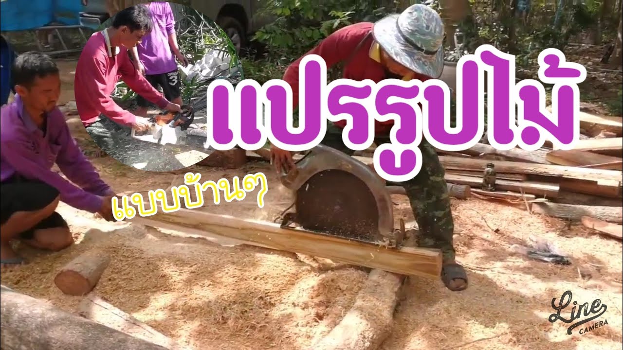 ไปดูเขา ตัด แปรรูป ไม้สัก แบบบ้านๆ | Sukhum​ Style​