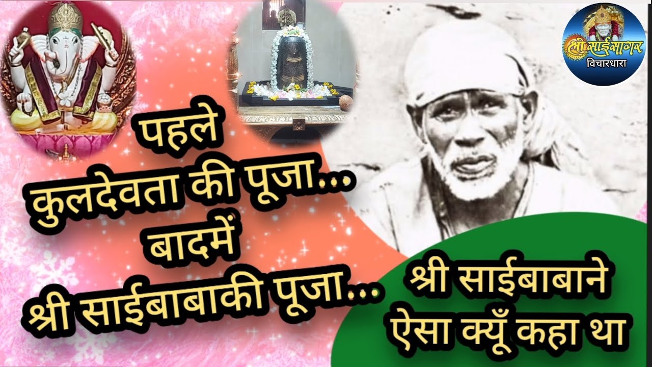 श्री साईकी पूजा करनेेसे पहले कुल देवताकी पूजा जरूरी... श्री साईने ऐसा क्यूँ कहा...