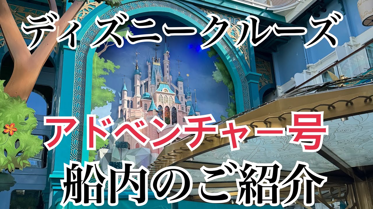 新品未使用 ディズニークルーズ Adventure号 キャッスルキルト ディズニークルーズ・アドベンチャー号のご紹介 - YouTube