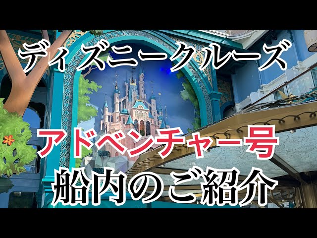 ディズニークルーズ・アドベンチャー号のご紹介 - YouTube