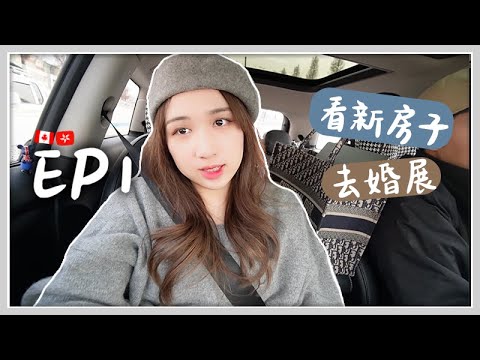 預備夫婦EP1 | 去看我們的新婚房?! 第一次去韓國婚展好頭暈lol 終於決定婚禮在哪辦? 🐝 Mira 咪拉