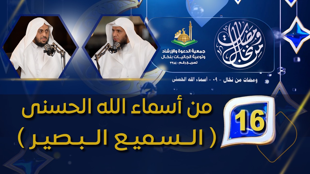16الحـلقـة السادسة عشر : من أسماء الله الحسنى( الــسـميـع الــبـصيـر )
