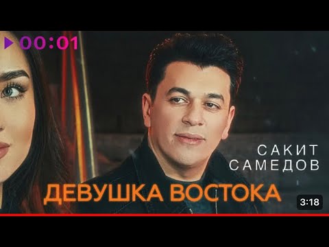 Сакит Самедов - Девушка Востока