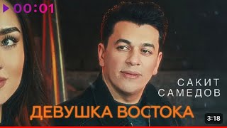 Сакит Самедов - Девушка Востока Премьера Клипа 2024 