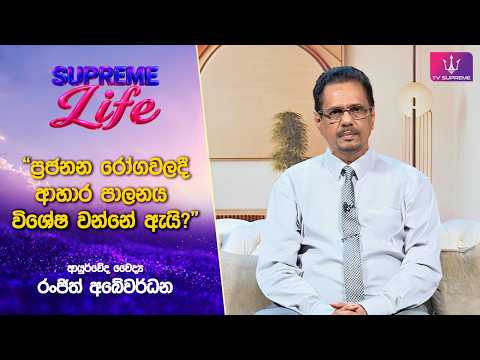 🔴 Supreme Life I ආයුර්වේද වෛද්‍ය රංජිත් අබේවර්ධන.