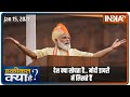 देश क्या सोचता है.. मोदी डायरी में लिखते हैं | Haqiqat Kya Hai, Jan 15 2021