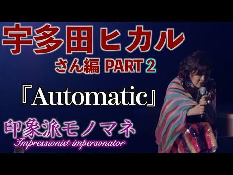 印象派モノマネ 宇多田ヒカルさん編 PART2