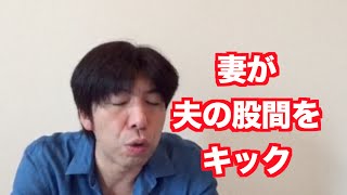 「妻が夫の股間をキック」 ねづっち