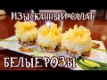 САЛАТ БЕЛЫЕ РОЗЫ УКРАСИТ ВАШ ПРАЗДНИЧНЫЙ СТОЛ.