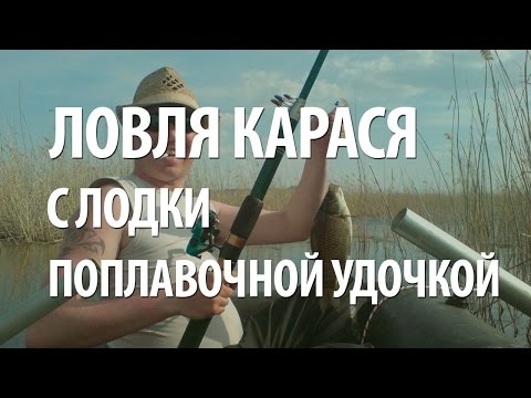 какая нужна удочка для ловли карася с лодки