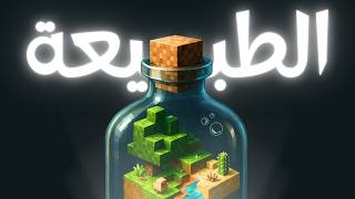 بناء الطبيعة في ماين كرافت
