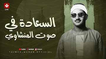 من يسمع صوت المنشاوي… لا يبحث عن السعادة في مكان آخر | تلاوة مميزة