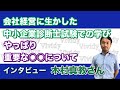 【インタビュー】中小企業診断士試験での学び、経営者が取得するメリット:木村真教さん