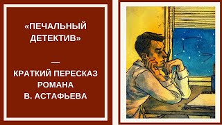 ПЕЧАЛЬНЫЙ ДЕТЕКТИВ — краткое содержание романа В. Астафьева