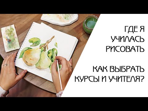 ГДЕ И КАК Я УЧИЛАСЬ РИСОВАТЬ? | КАК ВЫБРАТЬ КУРСЫ И УЧИТЕЛЯ? | МОЙ ТВОРЧЕСКИЙ ПУТЬ ХУДОЖНИКА