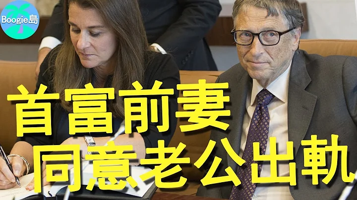 比爾蓋茨前妻有多屈辱？婚內同意老公與小三同居，小三還讓首富賠了80億美元【Boogie島】#比爾·蓋茲#Bill Gates#梅琳達#Melinda Gates - 天天要聞