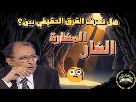 هل تخلط بين المغارة والغار العلامة السامرائي يكشف الفرق الدقيق في تفسير قرآني عميق