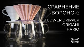 :  : flower dripper, origami, hario.